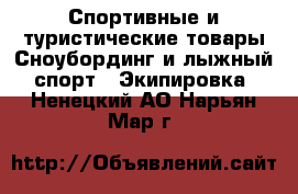 Спортивные и туристические товары Сноубординг и лыжный спорт - Экипировка. Ненецкий АО,Нарьян-Мар г.